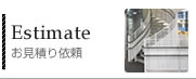 お見積り依頼